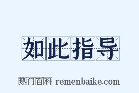 如此指导是什么意思的图片